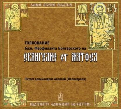Книга Феофилакт Болгарский, Алексий Поликарпов Толкование на Евангелие от Матфея