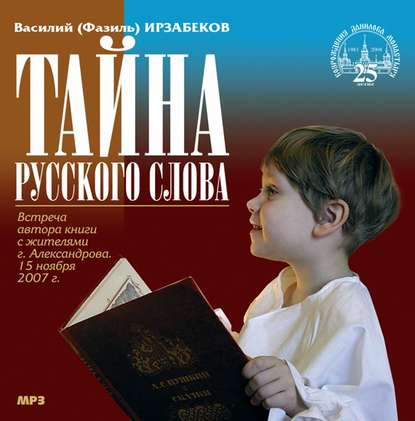 Книга Василий Ирзабеков, Василий (Фазиль) Ирзабеков Тайна русского слова