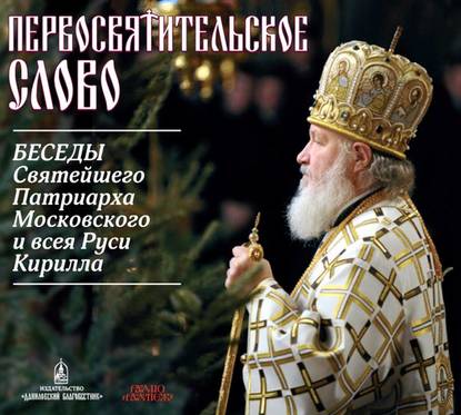 Книга Святейший Патриарх Московский и всея Руси Кирилл,  Святейший Патриарх Московский и всея Руси Кирилл Первосвятительское слово. Беседы Патриарха Кирилла