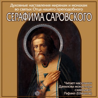 Книга Преподобный Серафим Саровский,  схиигумен Рафаил (Шишков) Наставление преподобного Серафима Саровского