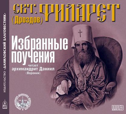 Книга Святитель Филарет (Дроздов) Митрополит Московский, ,  Архимандрит Даниил Избранные поучения