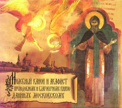 Книга  Данилов монастырь,  хор, Данилов монастырь Акафист Даниилу Московскому благоверному Князю