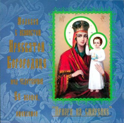 Книга  Данилов монастырь,  хор, Данилов монастырь Акафист иконе Богородицы «Призри на смирение»
