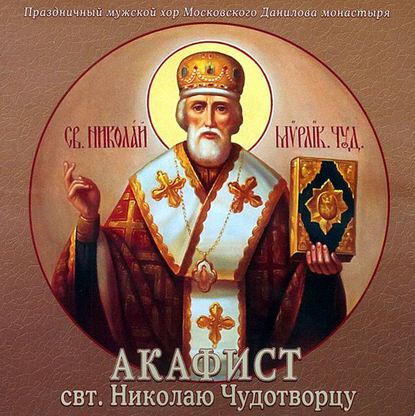 Книга  Данилов монастырь,  хор, Данилов монастырь Акафист святителю Николаю Чудотворцу