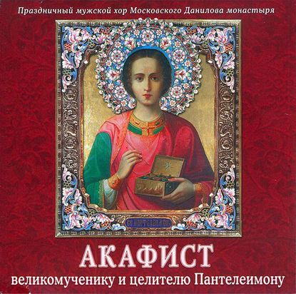 Книга  Данилов монастырь,  хор, Данилов монастырь Акафист Пантелеимону великомученику и целителю
