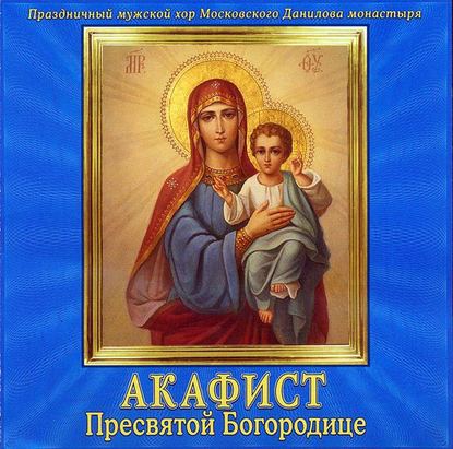 Книга  Данилов монастырь,  хор, Данилов монастырь Акафист Пресвятой Богородице