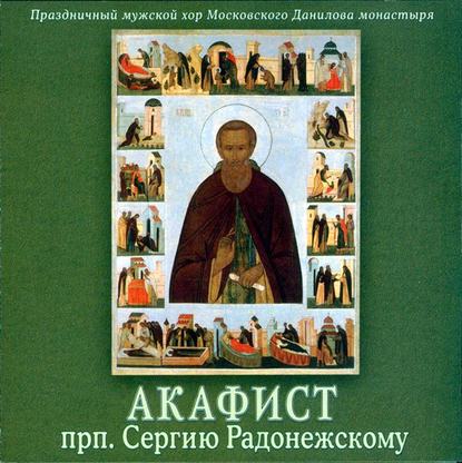 Книга  Данилов монастырь,  хор, Данилов монастырь Акафист преподобному Сергию Радонежскому