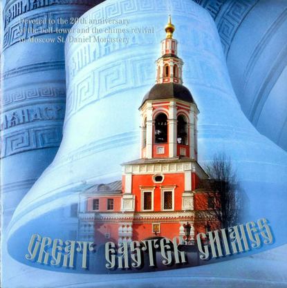 Книга  Данилов монастырь, Данилов монастырь Большой Пасхальный звон