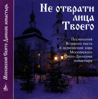 Книга  Данилов монастырь,  хор, Данилов монастырь Не отврати лица Твоего