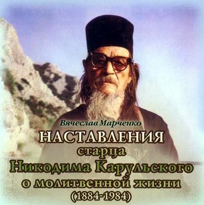 Книга Вячеслав Марченко, Никодим Карульский Наставления старца Никодима Карульского о молитвенной жизни