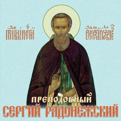 Книга  Данилов монастырь,  хор, Данилов монастырь Сергий Радонежский преподобный. Житие, чудеса, акафист