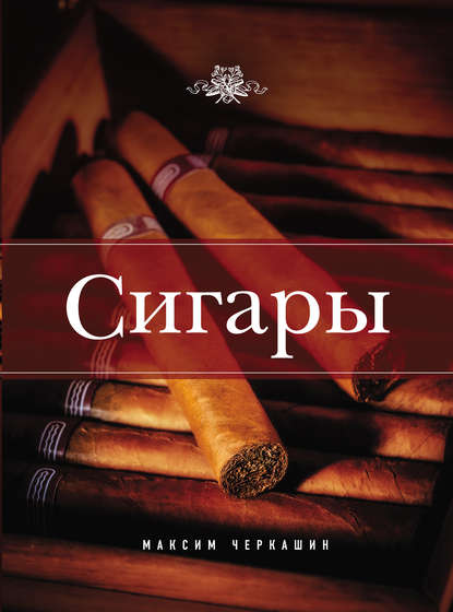Книга Максим Черкашин Сигары