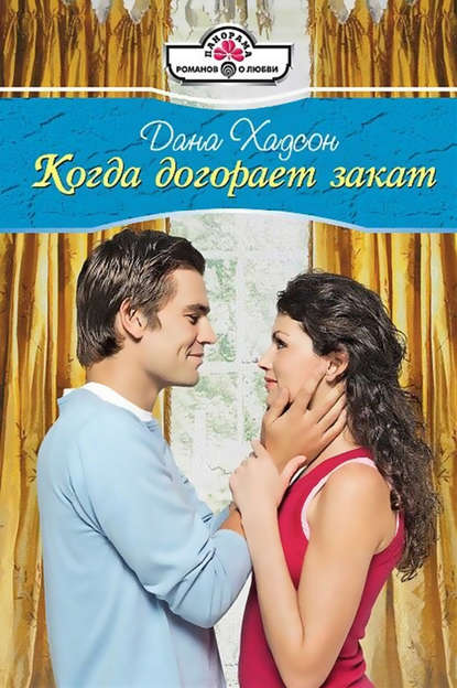 Книга Дана Хадсон Когда догорает закат