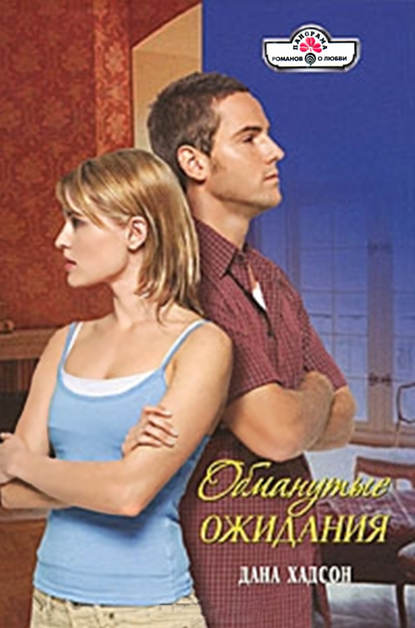 Книга Дана Хадсон Обманутые ожидания