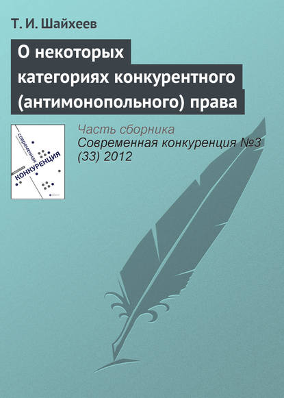 Книга Т. И. Шайхеев О некоторых категориях конкурентного (антимонопольного) права