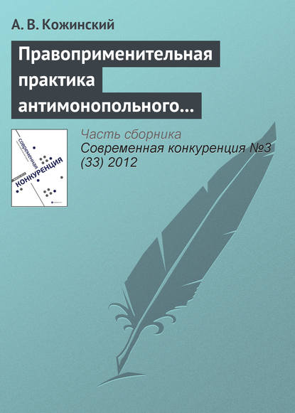 Книга А. В. Кожинский Правоприменительная практика антимонопольного регулирования рынка электроэнергетики