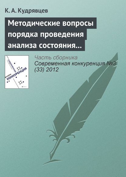 Книга К. А. Кудрявцев Методические вопросы порядка проведения анализа состояния конкуренции на товарном рынке
