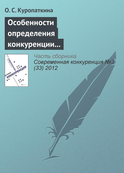 Книга О. С. Куропаткина Особенности определения конкуренции и конкурентоспособности страховых организаций
