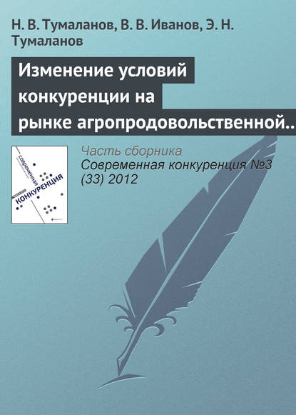 Книга В. В. Иванов, Н. В. Тумаланов, Э. Н. Тумаланов Изменение условий конкуренции на рынке агропродовольственной продукции