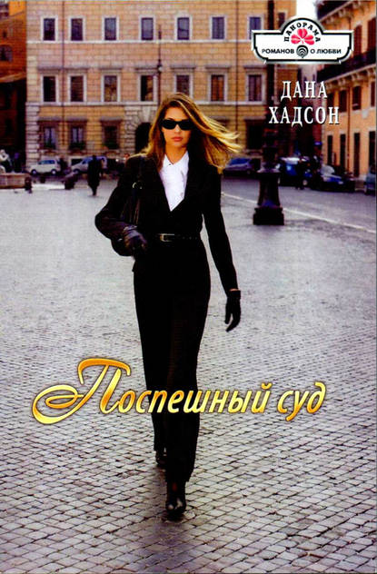 Книга Дана Хадсон Поспешный суд