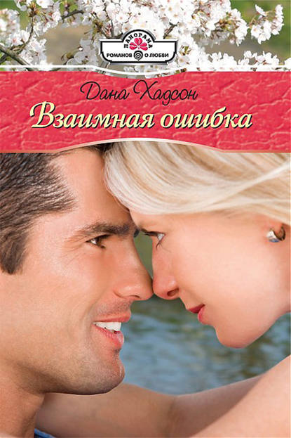 Книга Дана Хадсон Взаимная ошибка