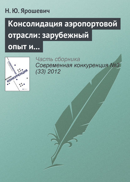Книга Н. Ю. Ярошевич Консолидация аэропортовой отрасли: зарубежный опыт и российская практика