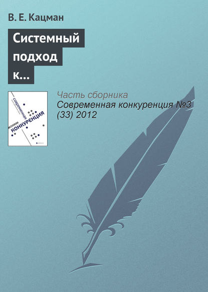 Книга В. Е. Кацман, Валерий Евельевич Кацман Системный подход к повышению конкурентоспособности программ подготовки оценщиков в Российской Федерации