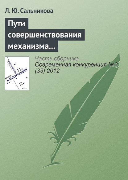 Книга Л. Ю. Сальникова Пути совершенствования механизма управления конкурентоспособностью выпускника вуза на рынке труда
