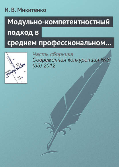 Книга И. В. Микитенко Модульно-компетентностный подход в среднем профессиональном образовании