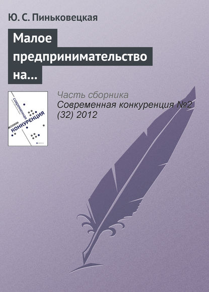 Книга Ю. С. Пиньковецкая Малое предпринимательство на рынках совершенной и монополистической конкуренции