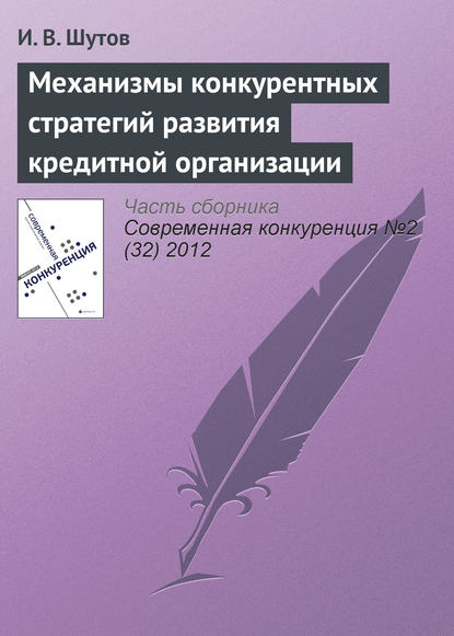 Книга И. В. Шутов Механизмы конкурентных стратегий развития кредитной организации
