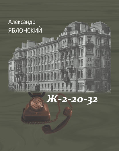 Книга Александр Павлович Яблонский, Александр Яблонский Ж–2–20–32