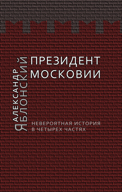Книга Александр Павлович Яблонский, Александр Яблонский Президент Московии: Невероятная история в четырех частях