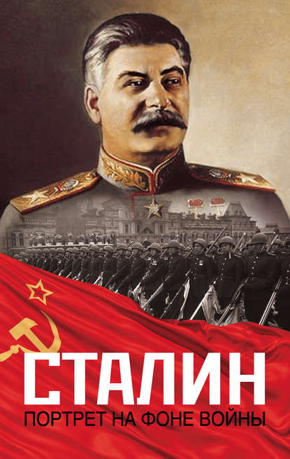 Книга Константин Александрович Залесский Сталин. Портрет на фоне войны