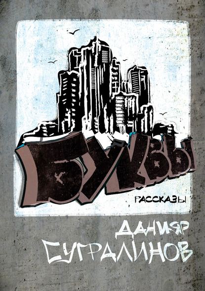 Книга Данияр Сугралинов, Данияр Саматович Сугралинов Буквы (сборник)