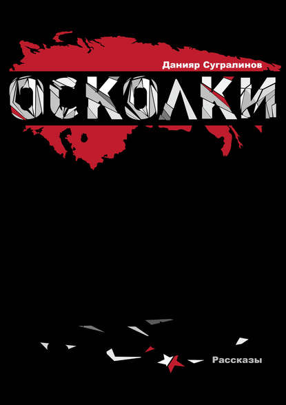 Книга Данияр Сугралинов, Данияр Саматович Сугралинов Осколки (сборник)