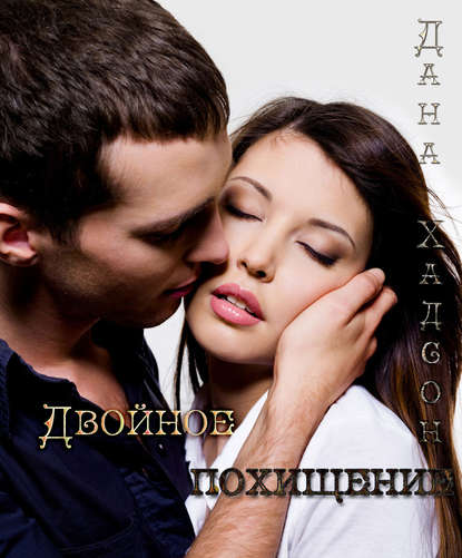 Книга Дана Хадсон Двойное похищение