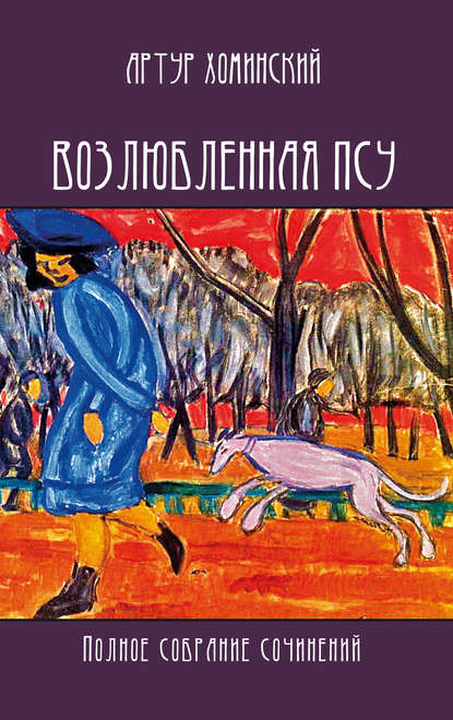 Книга А. Л. Соболев, Артур Хоминский, Артур Сигизмундович Хоминский Возлюбленная псу. Полное собрание сочинений
