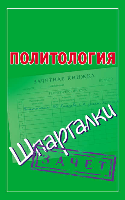 Книга Светлана Александровна Князева Политология. Шпаргалки