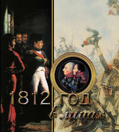 Книга Яков Николаевич Нерсесов, Яков Нерсесов 1812 год в лицах