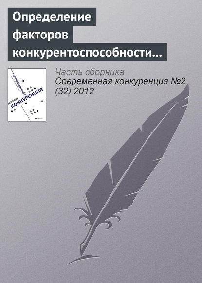Книга А. Я. Ишутин Определение факторов конкурентоспособности регионального розничного банка