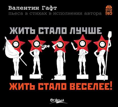 Книга Валентин Иосифович Гафт, Валентин Гафт Жить стало лучше, жить стало веселее!