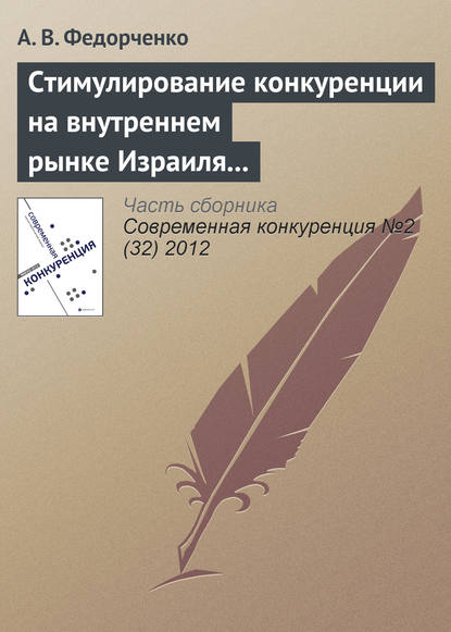 Книга А. В. Федорченко Стимулирование конкуренции на внутреннем рынке Израиля через государственные закупки, стандарты и технологический аудит