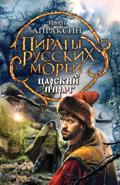 Книга Иван Апраксин Царский пират