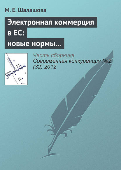 Книга М. Е. Шалашова Электронная коммерция в ЕС: новые нормы регулирования вертикальных ограничивающих соглашений в сфере интернет-торговли