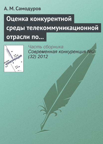 Книга А. М. Самодуров Оценка конкурентной среды телекоммуникационной отрасли по методике М. Портера