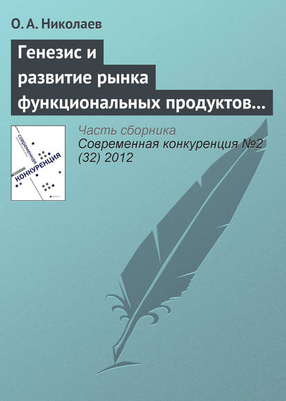 Книга О. А. Николаев Генезис и развитие рынка функциональных продуктов питания