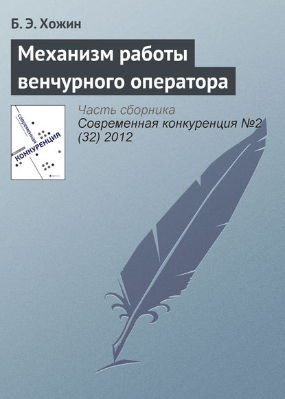 Книга Б. Э. Хожин Механизм работы венчурного оператора