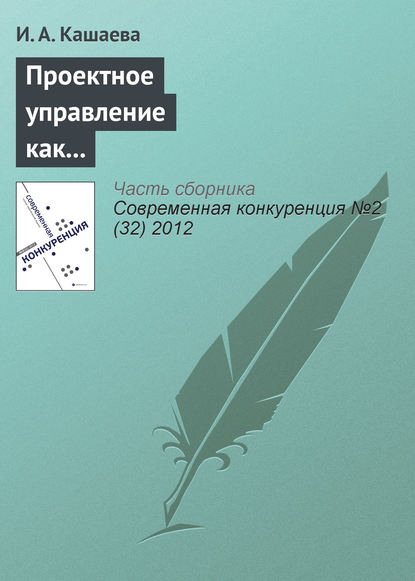 Книга И. А. Кашаева Проектное управление как способ обеспечения конкурентоспособности спонсорской деятельности