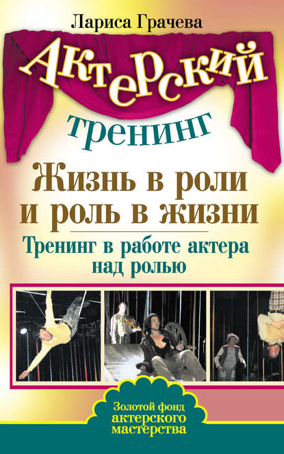 Книга Л. В. Грачева, Лариса Вячеславовна Грачева Жизнь в роли и роль в жизни. Тренинг в работе актера над ролью